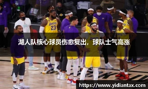 湖人队核心球员伤愈复出，球队士气高涨