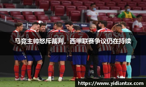 马竞主帅怒斥裁判，西甲联赛争议仍在持续