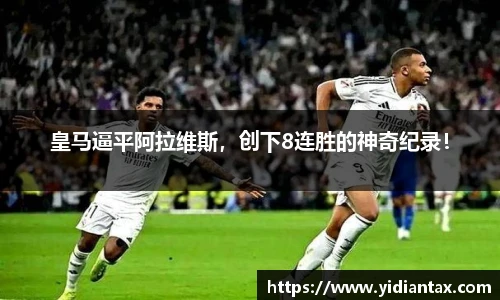皇马逼平阿拉维斯，创下8连胜的神奇纪录！