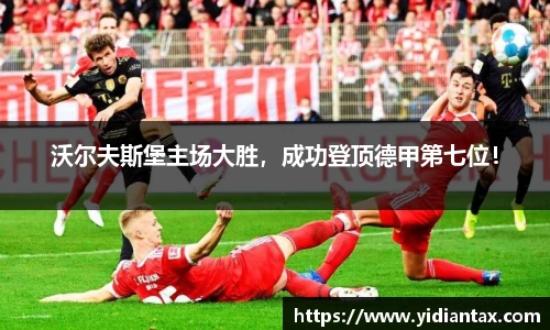 沃尔夫斯堡主场大胜，成功登顶德甲第七位！