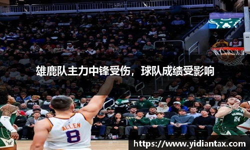 雄鹿队主力中锋受伤，球队成绩受影响