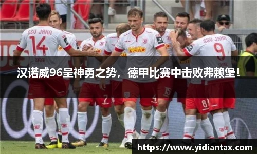 汉诺威96呈神勇之势，德甲比赛中击败弗赖堡！