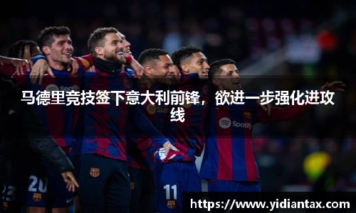 马德里竞技签下意大利前锋，欲进一步强化进攻线