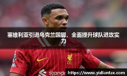 塞维利亚引进乌克兰国脚，全面提升球队进攻实力