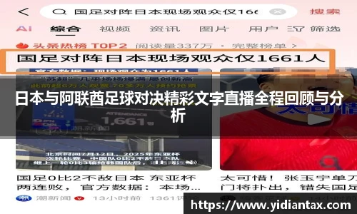 日本与阿联酋足球对决精彩文字直播全程回顾与分析