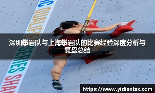 深圳攀岩队与上海攀岩队的比赛经验深度分析与复盘总结