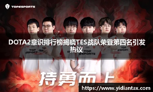 DOTA2意识排行榜揭晓TES战队荣登第四名引发热议