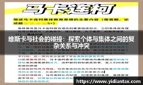 维斯卡与社会的碰撞：探索个体与集体之间的复杂关系与冲突