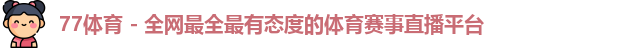 77体育